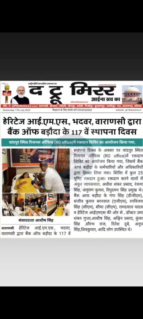 हेरिटेज आई. एम. एस. द्वारा बॉब के 117वें स्थापना दिवस पर रक्तदान शिविर का आयोजन